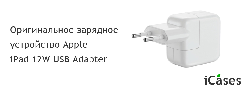 Оригинальное зарядное устройство Apple iPad 12W USB Adapter (MD836ZM/A)