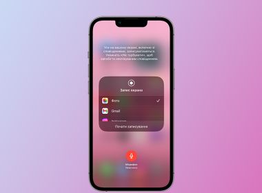 Как сделать запись экрана iPhone со звуком?