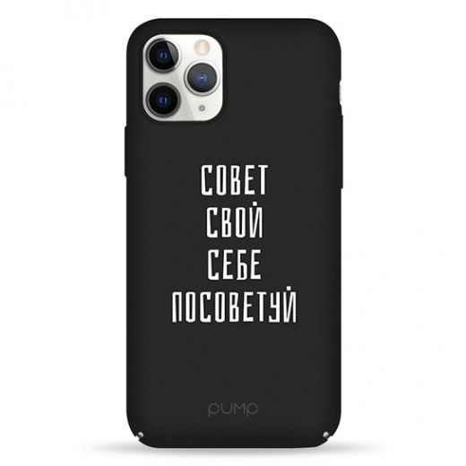 Чехол Pump Tender Touch Case Sovet Svoj Sebe (PMTT11PRO-13/93G) для iPhone 11 Pro