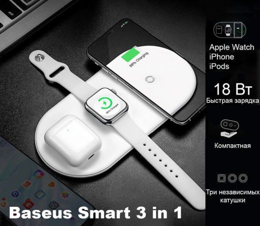 Беспроводная зарядка Baseus Smart 3-in-1 Wireless Charger 18W White (WX3IN1-B02)