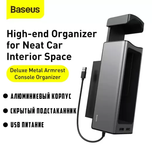 Автомобільний органайзер Baseus Deluxe Metal Armrest Console Organizer(dual USB power supply) Black (CRCWH-A01)