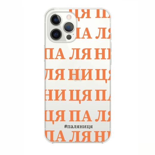 Чехол Oriental Case Palyanytsia orange Clear для iPhone 13 Pro